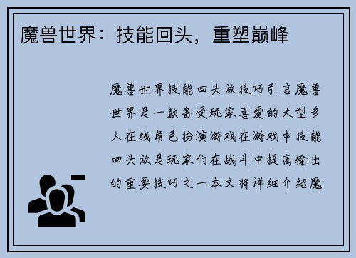 魔兽世界：技能回头，重塑巅峰