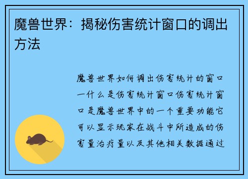 魔兽世界：揭秘伤害统计窗口的调出方法