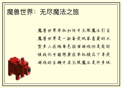 魔兽世界：无尽魔法之旅
