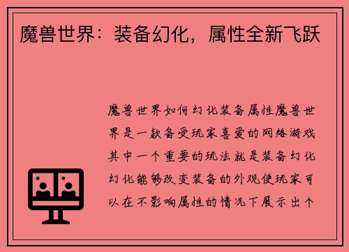魔兽世界：装备幻化，属性全新飞跃