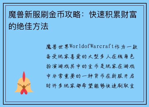 魔兽新服刷金币攻略：快速积累财富的绝佳方法