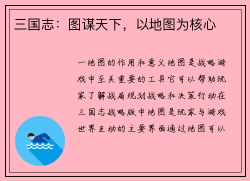 三国志：图谋天下，以地图为核心